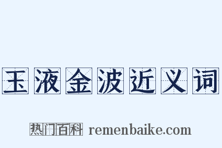 玉液金波近义词是什么意思的图片